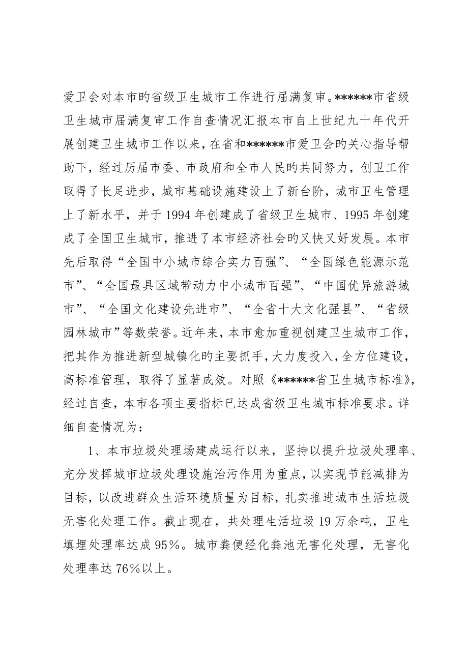 省级卫生城市届满复审工作自查情况报告_第2页