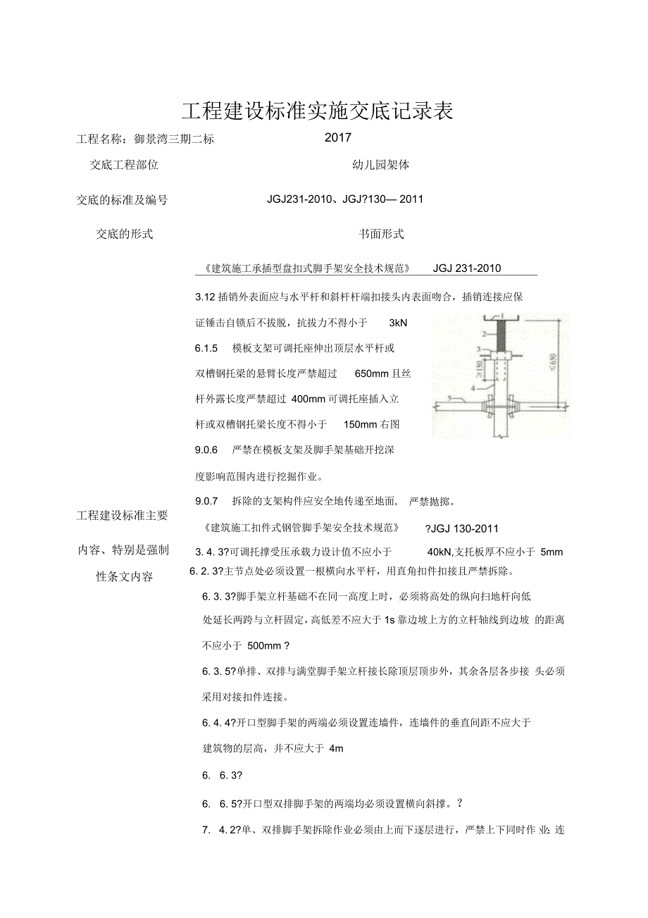 建筑施工承插型盘扣式脚手架安全技术规范JGJ强制性条文_第1页