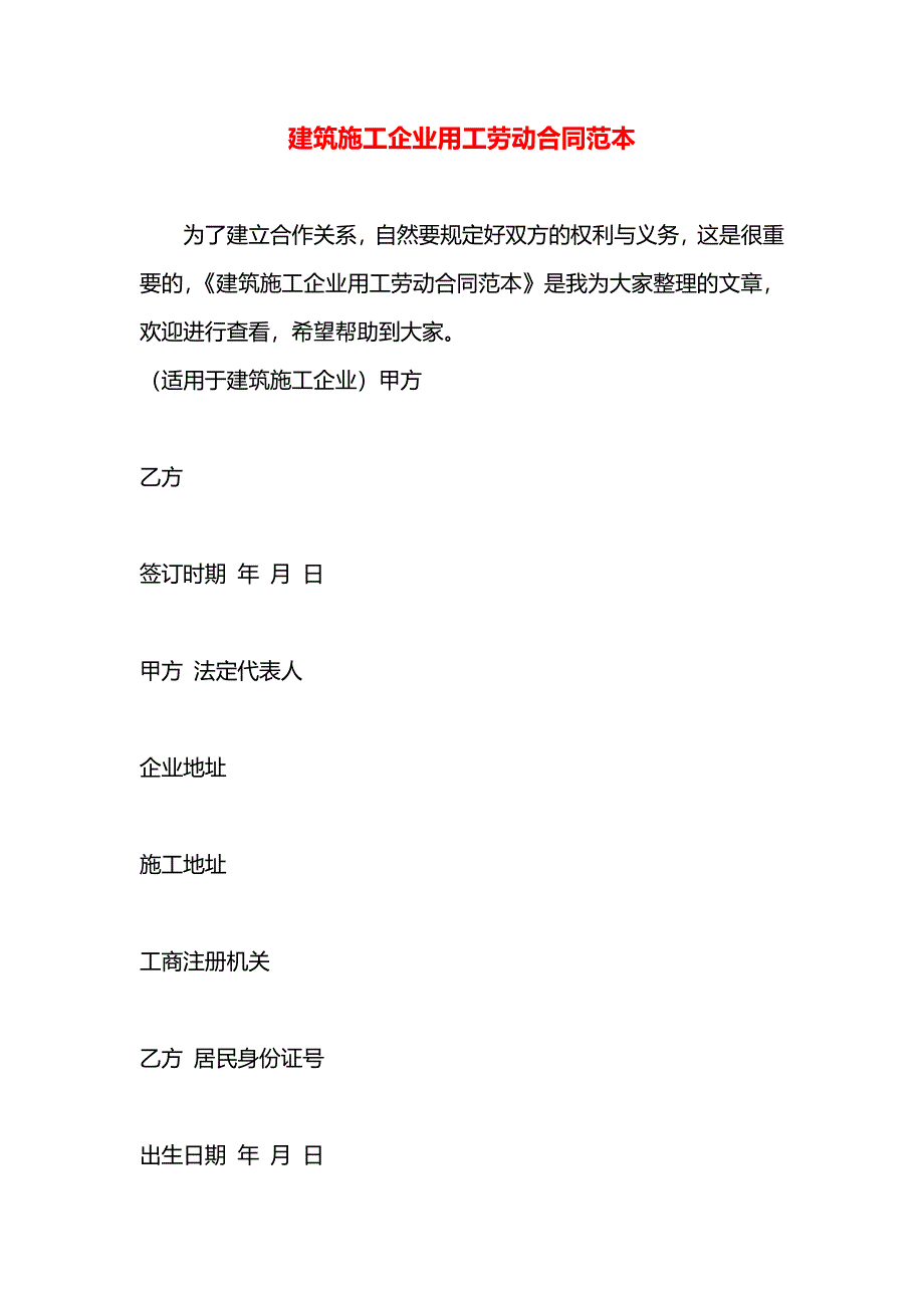 建筑施工企业用工劳动合同_第1页