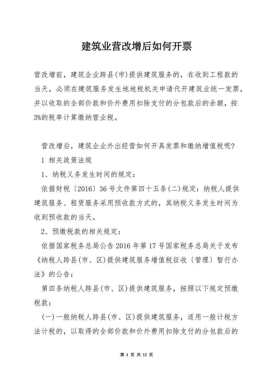 建筑业营改增后如何开票.docx_第1页
