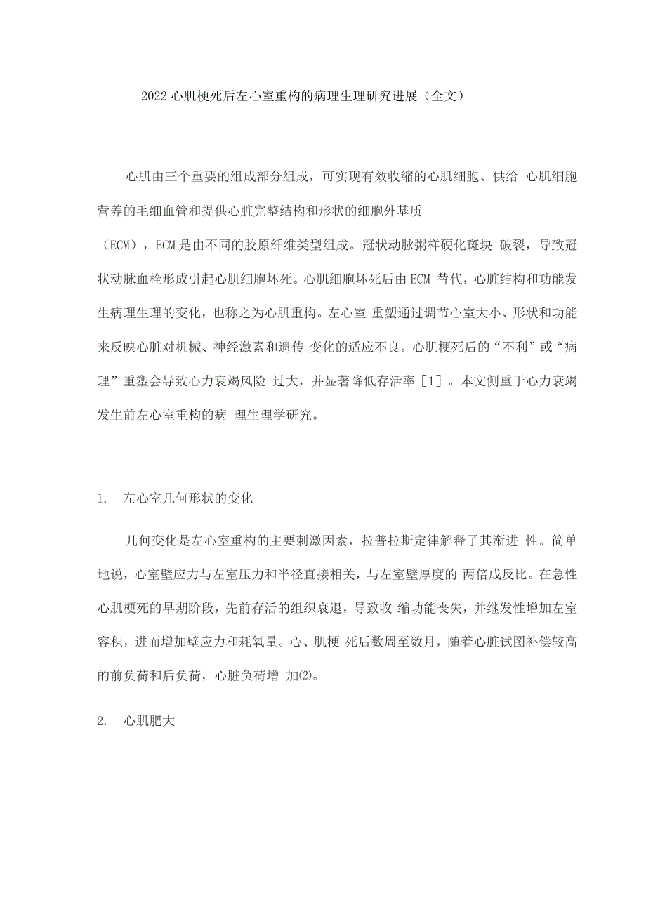2022心肌梗死后左心室重构的病理生理研究进展.docx_第1页