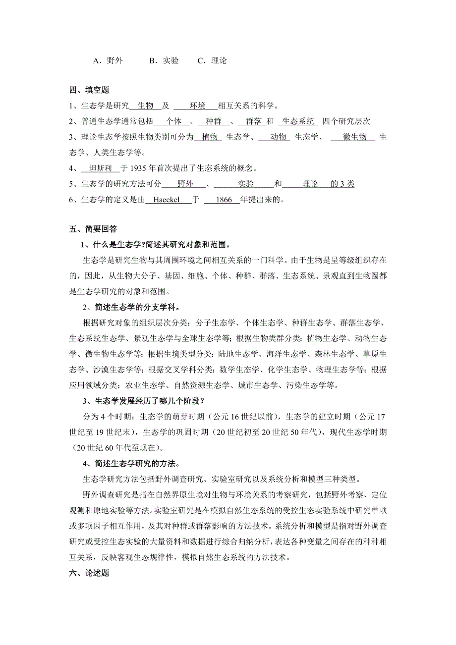 生态学习题及参考答案_第2页