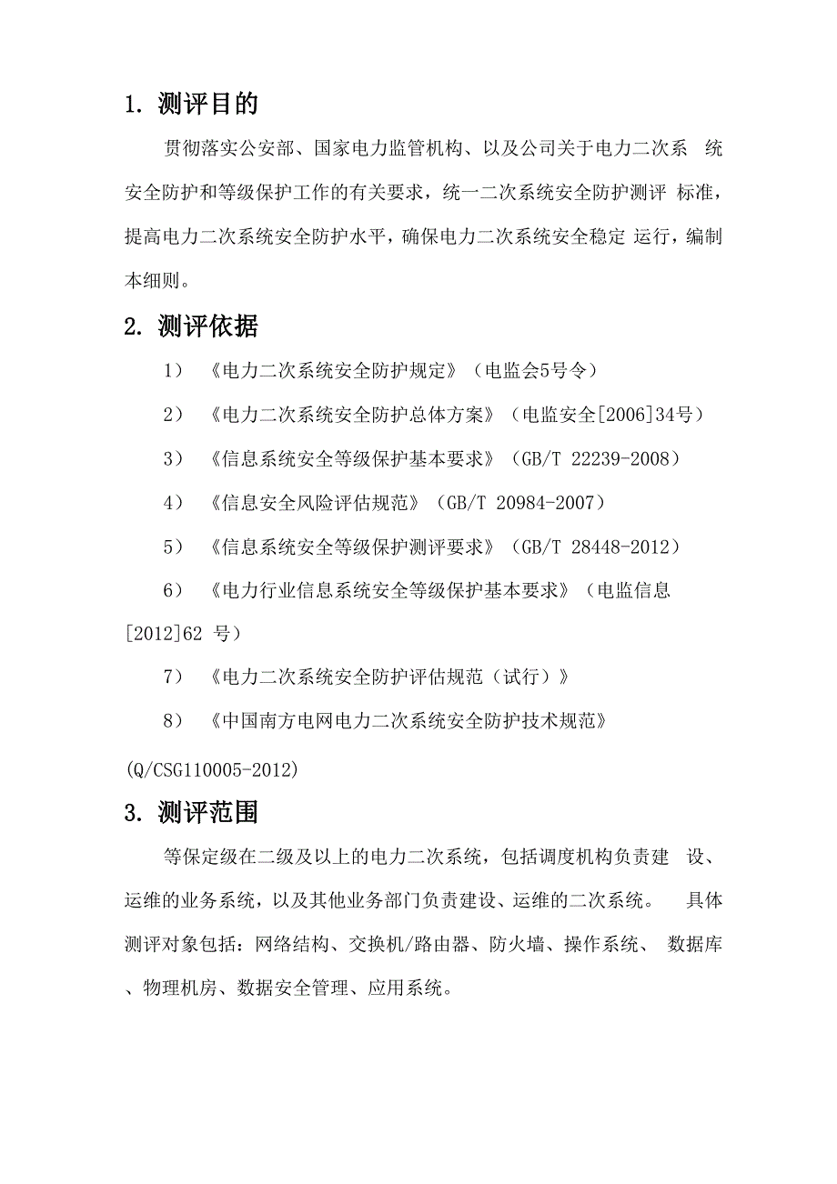 南方电网二次系统安全防护测评细则._第3页