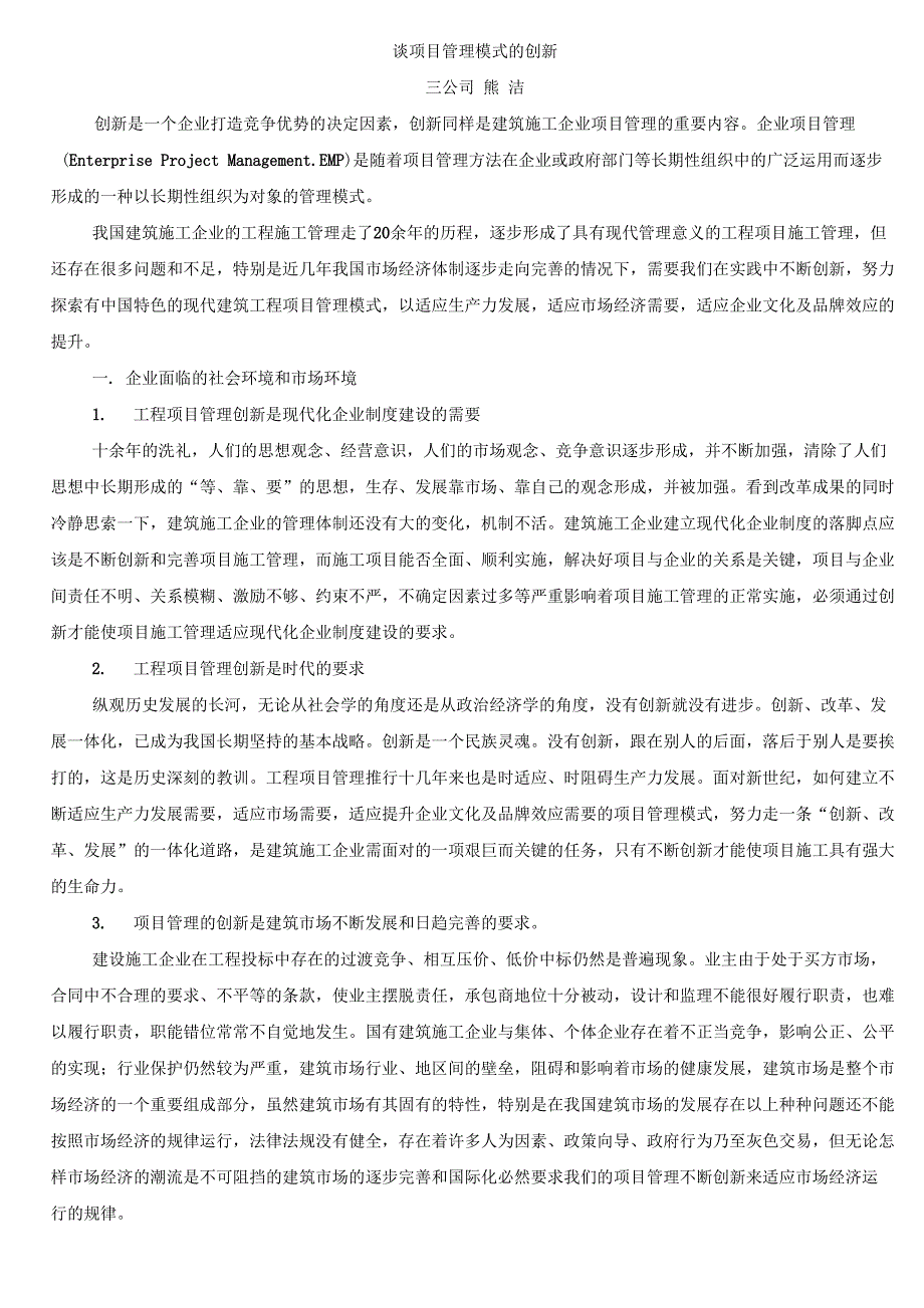 谈项目管理模式的创新_第1页