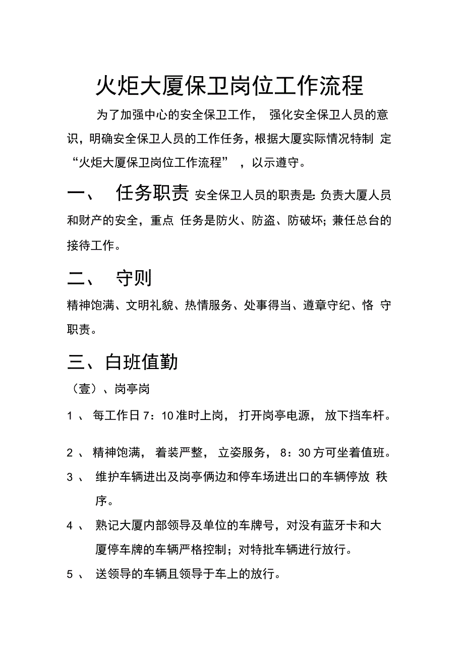 流程管理火炬大厦保卫岗位工作流程_第2页