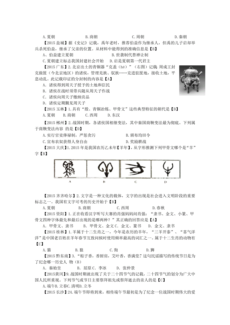 2015中考历史真题按册分类汇编七年级上册(新人教版).docx_第3页