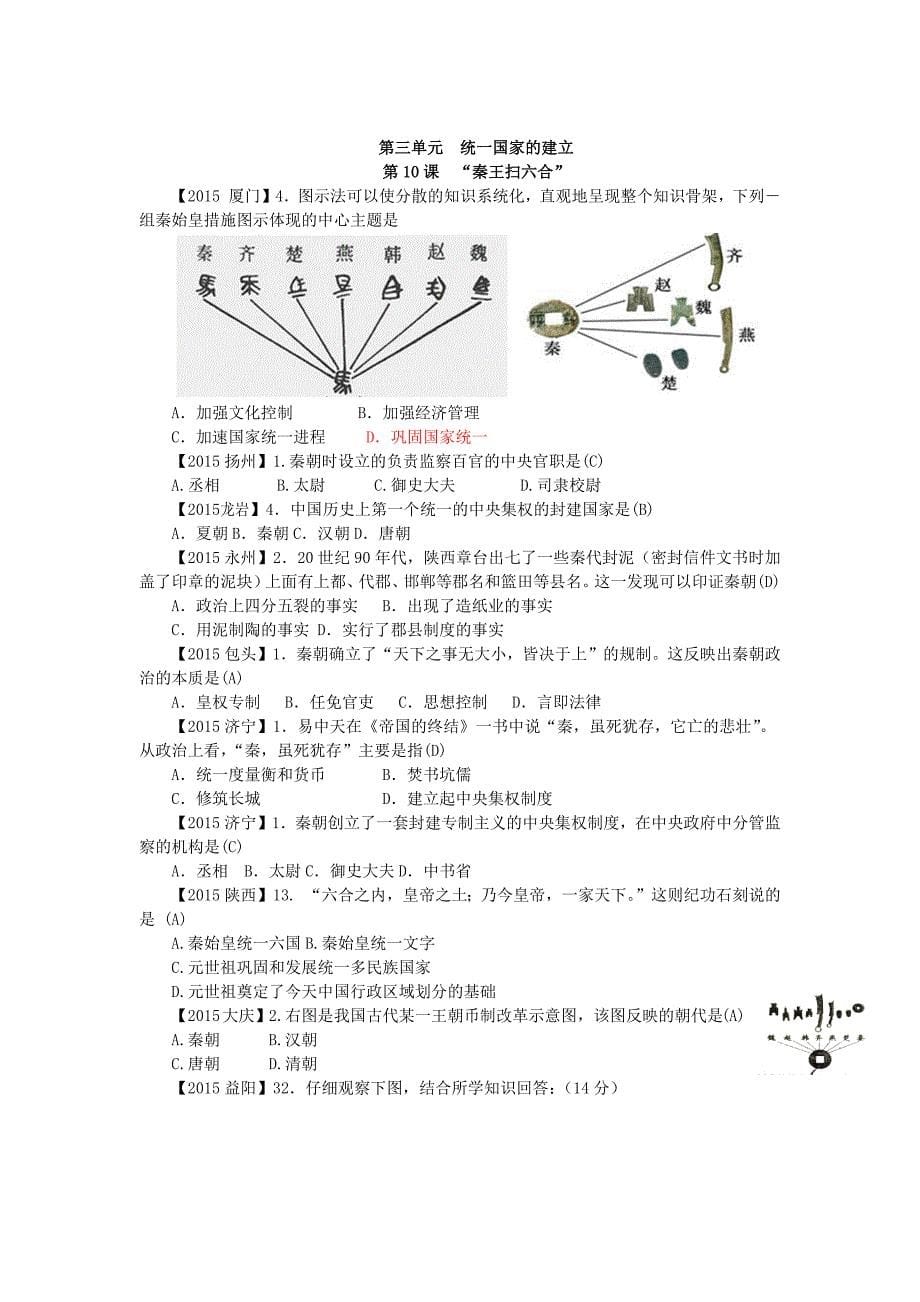 2015中考历史真题按册分类汇编七年级上册(新人教版).docx_第5页