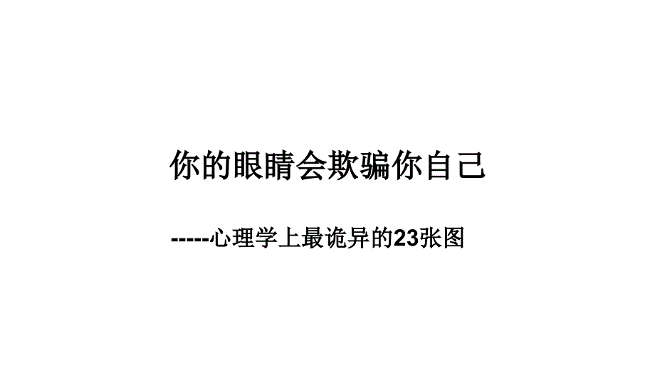 你的眼睛会欺骗你自己_第1页