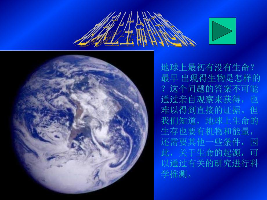 生物地球上生命的起源.ppt_第1页