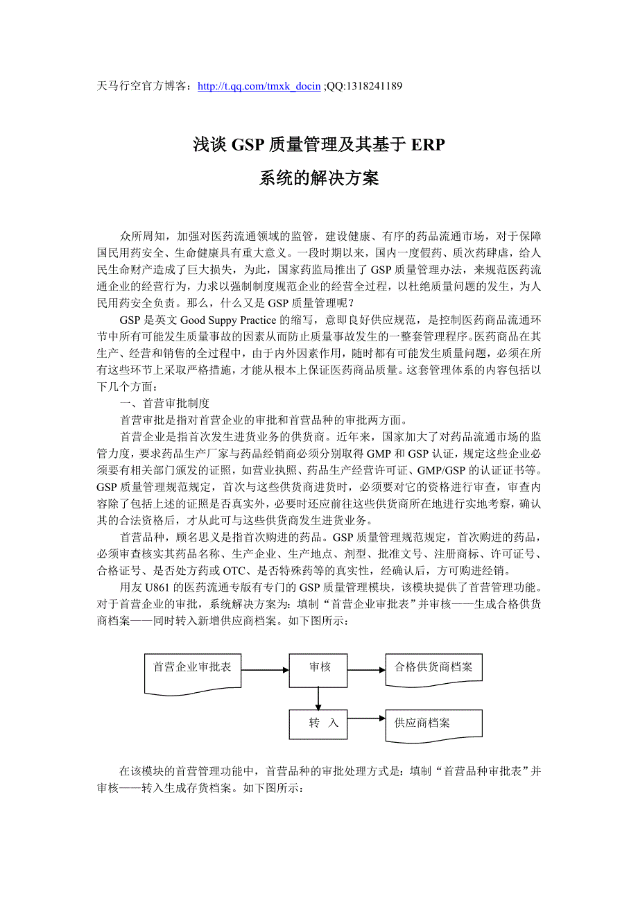 浅谈GSP质量管理及其基于ERP_第1页