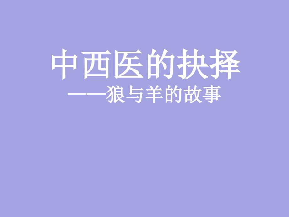 中西医的抉择_第1页