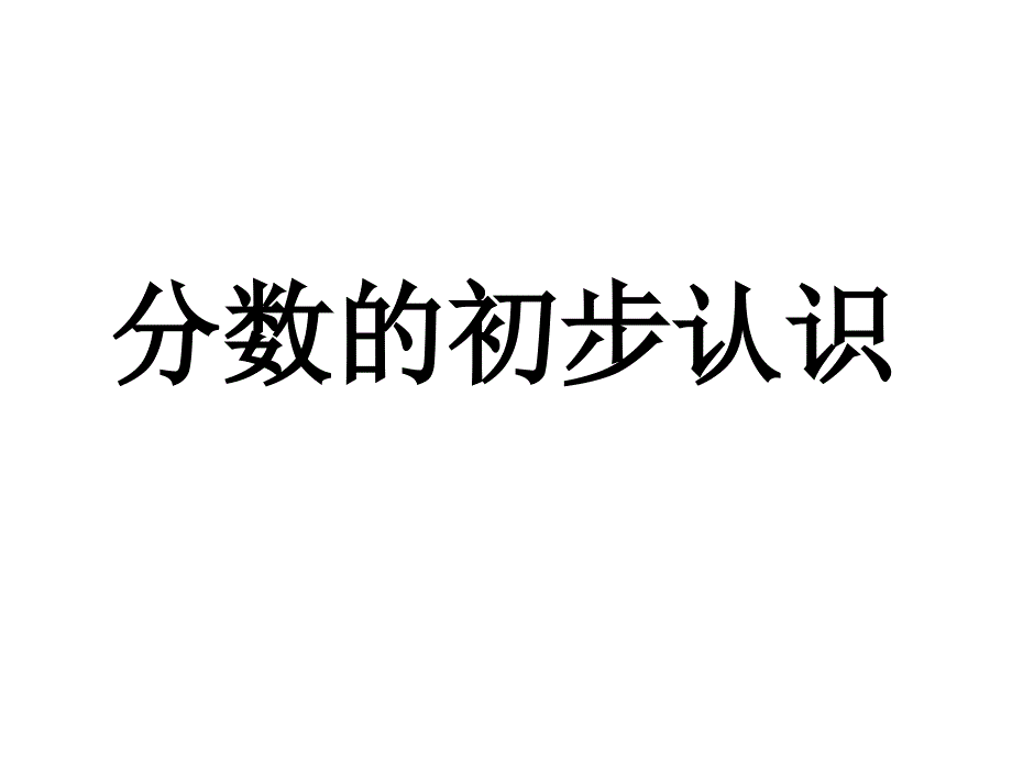 三年级上册数学课件－第九单元我当小厨师 分数的初步认识｜青岛版(共11张PPT)教学文档_第1页