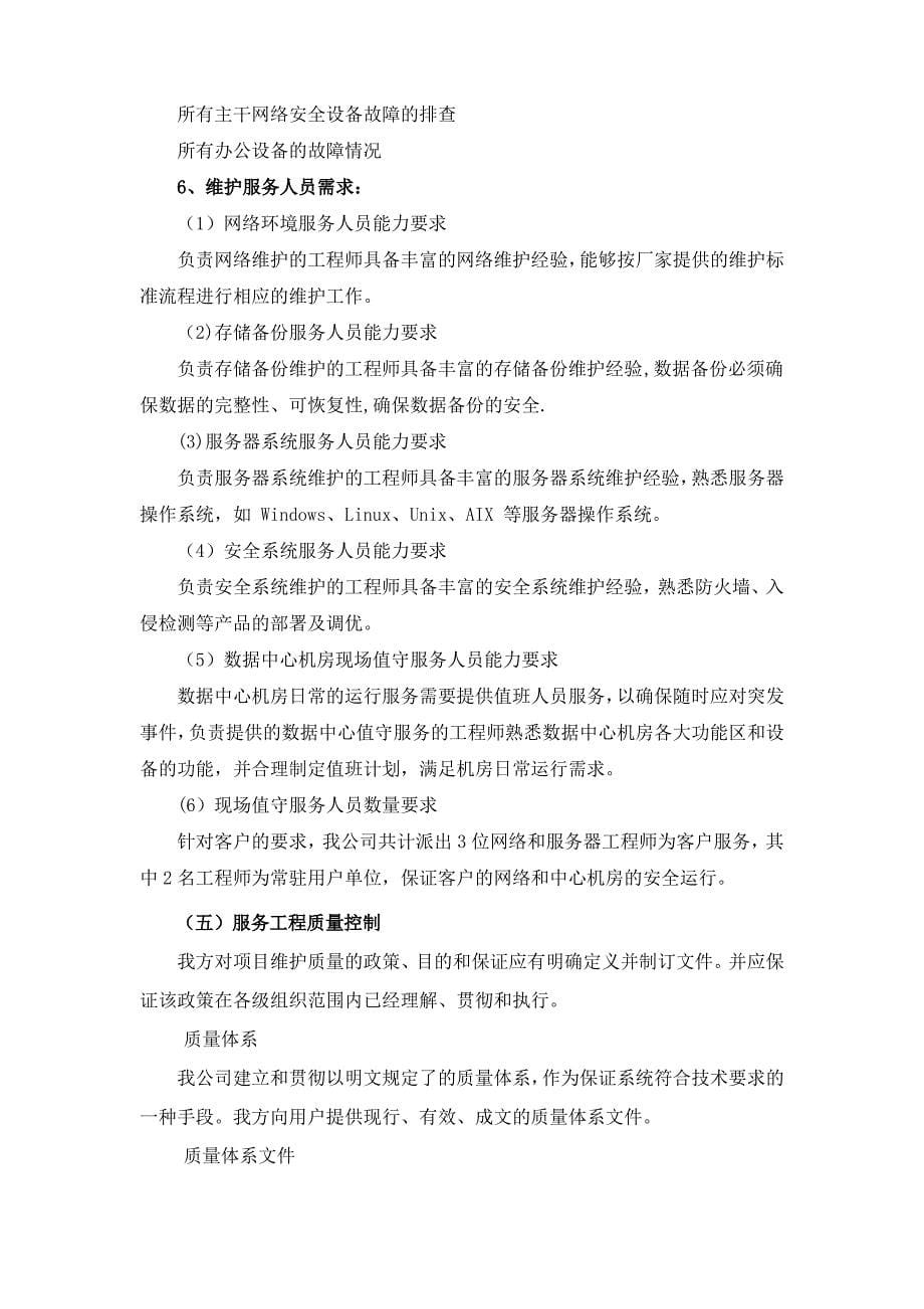 信息维护技术方案_第5页