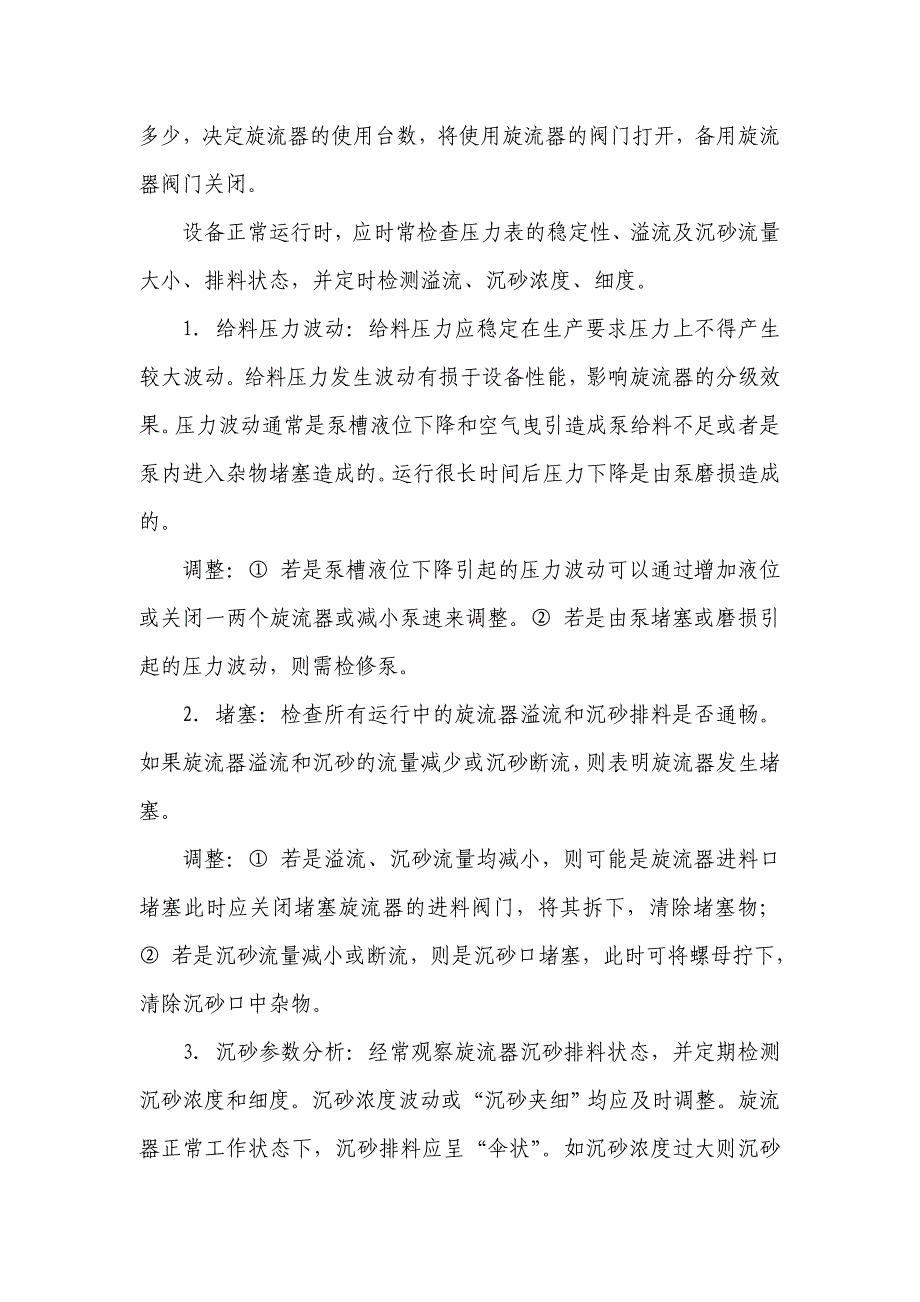 水力旋流器的运行调试及操作注意事项.doc_第2页