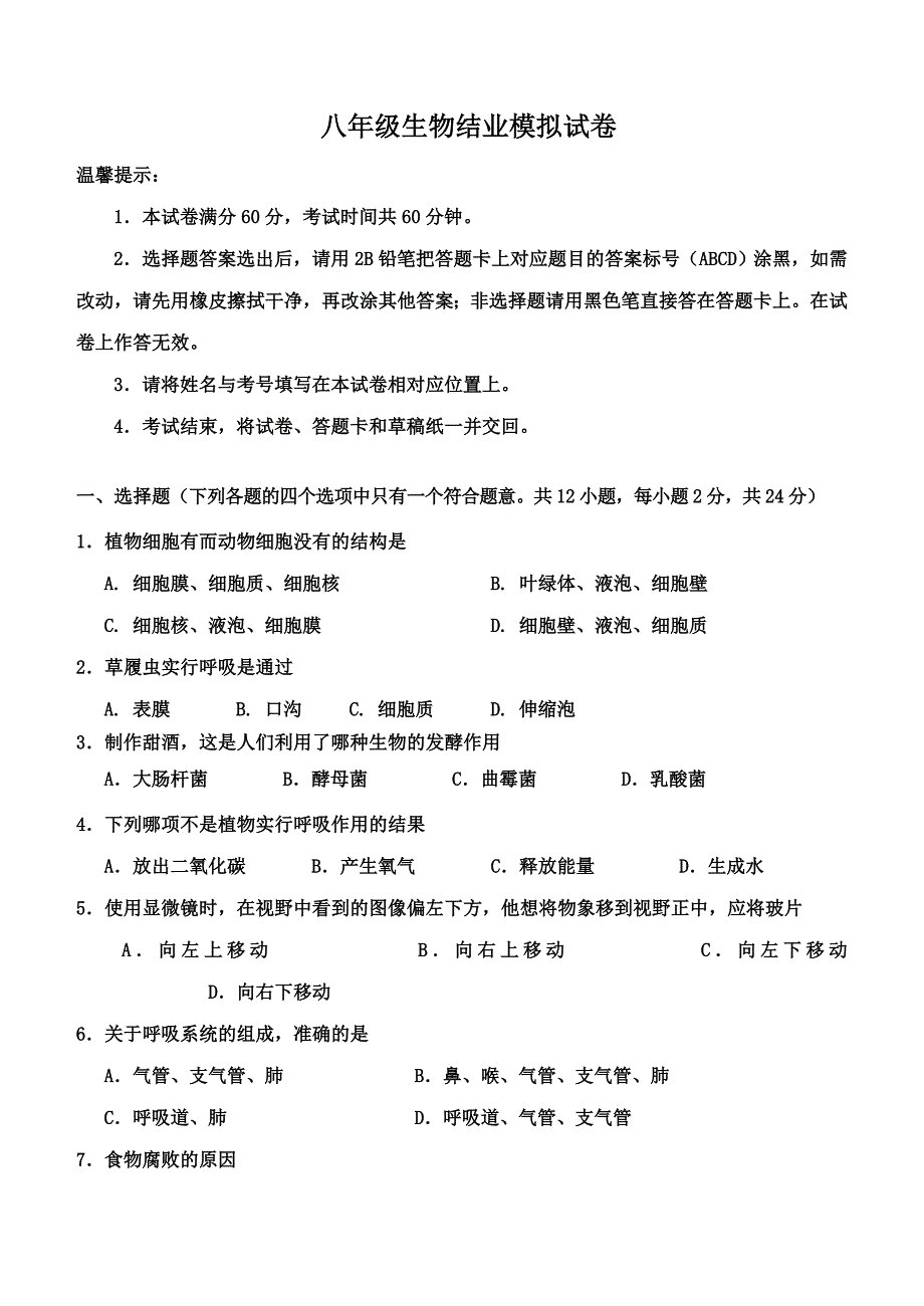 八年级生物结业模拟试卷_第1页