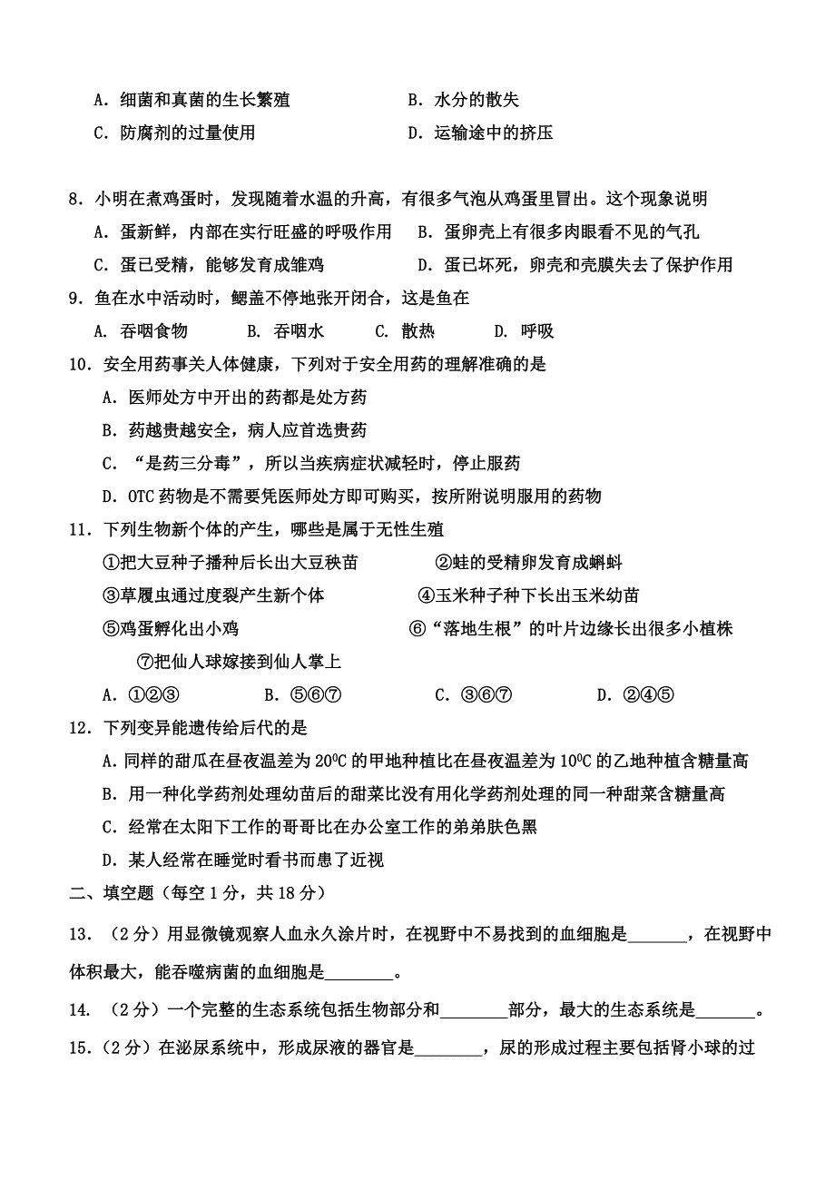 八年级生物结业模拟试卷_第2页