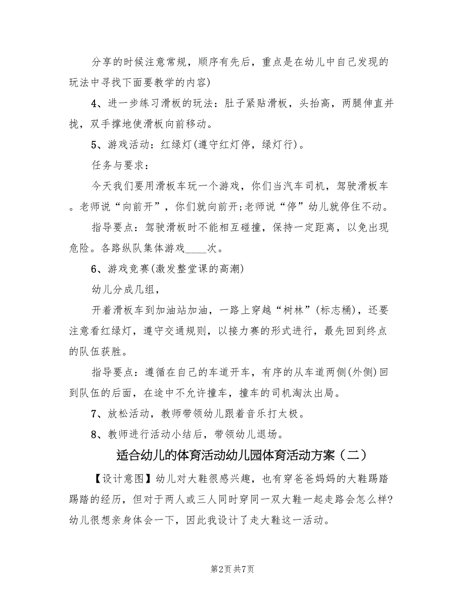 适合幼儿的体育活动幼儿园体育活动方案（四篇）.doc_第2页