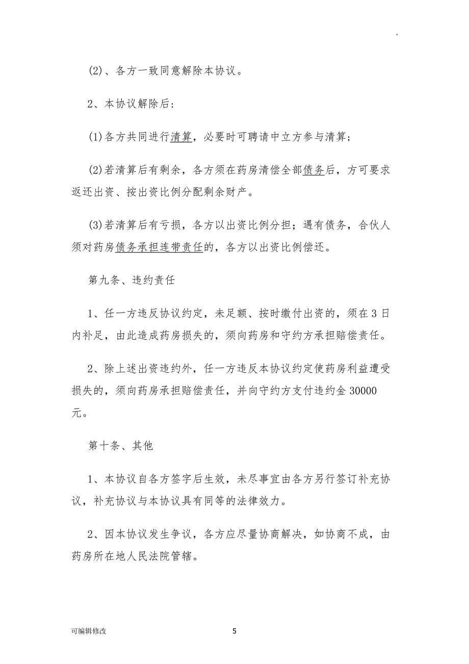 药房合伙协议.doc_第5页