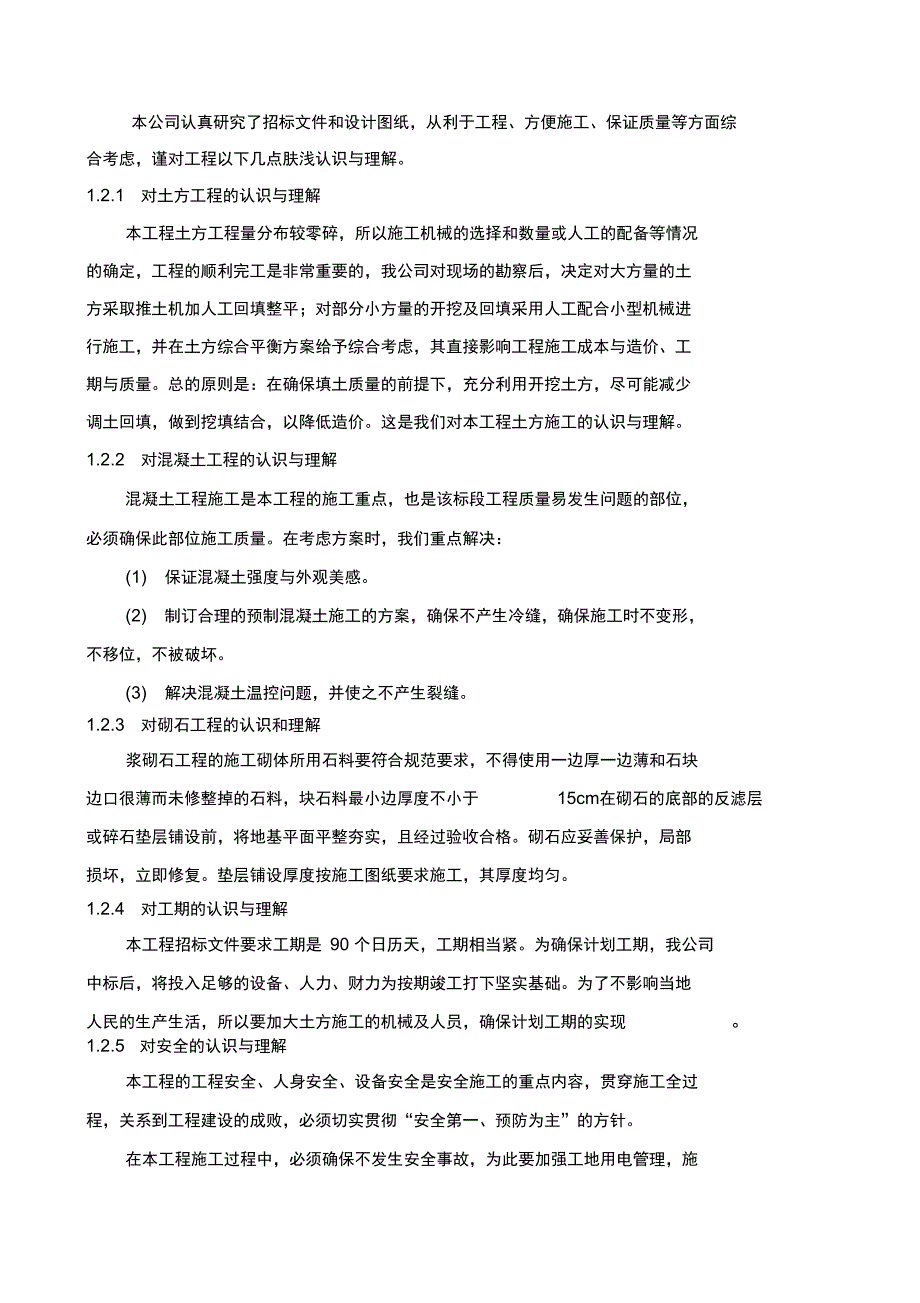 小型农田水利项目技术标施工组织设计范本_第2页