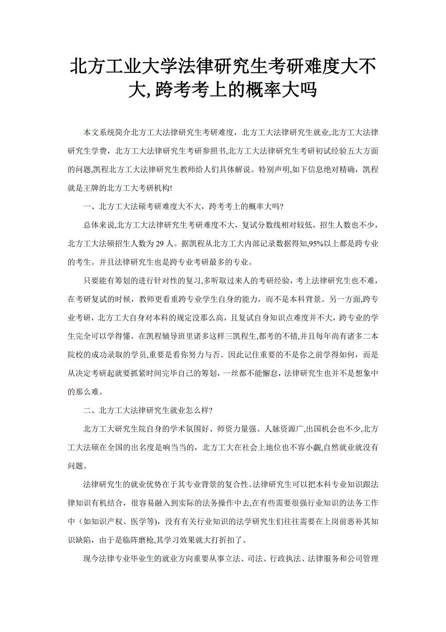 北方工业大学法律硕士考研难度大不大-跨考考上的概率大吗_第1页