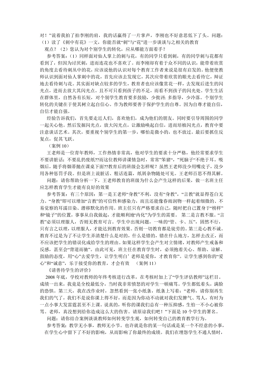 教育心理学和教育学的案例分析题及答案_第3页