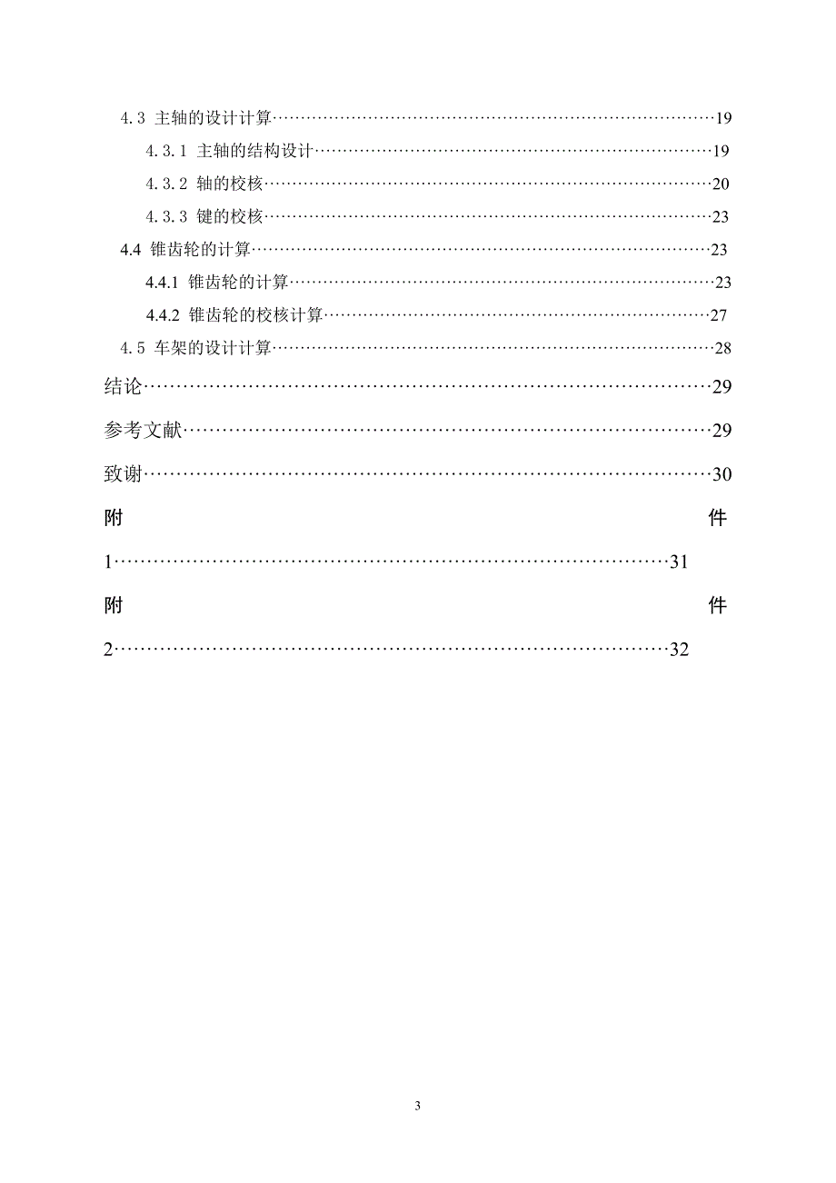 走廊清洁机器人的结构设计说明书.doc_第4页