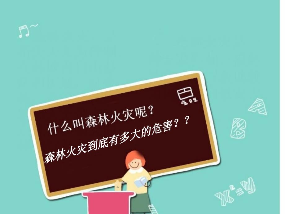 小学森林防火宣传PPT_第3页