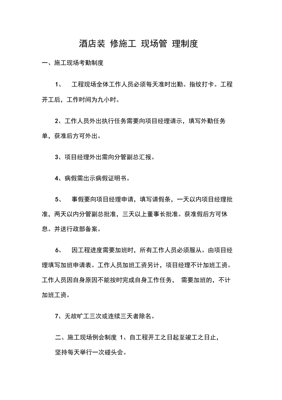 酒店装修施工现场管理制度_第1页