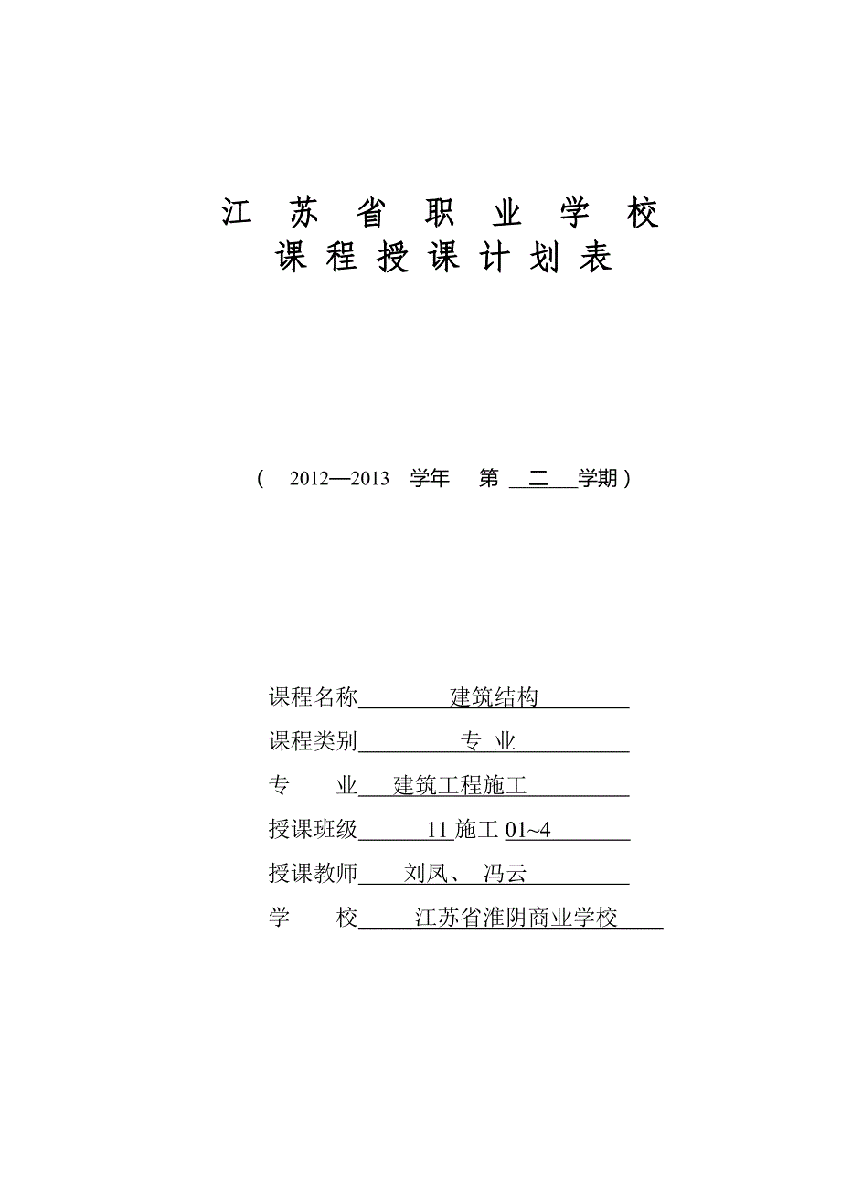 11施工01-04建筑结构授课计划_第1页