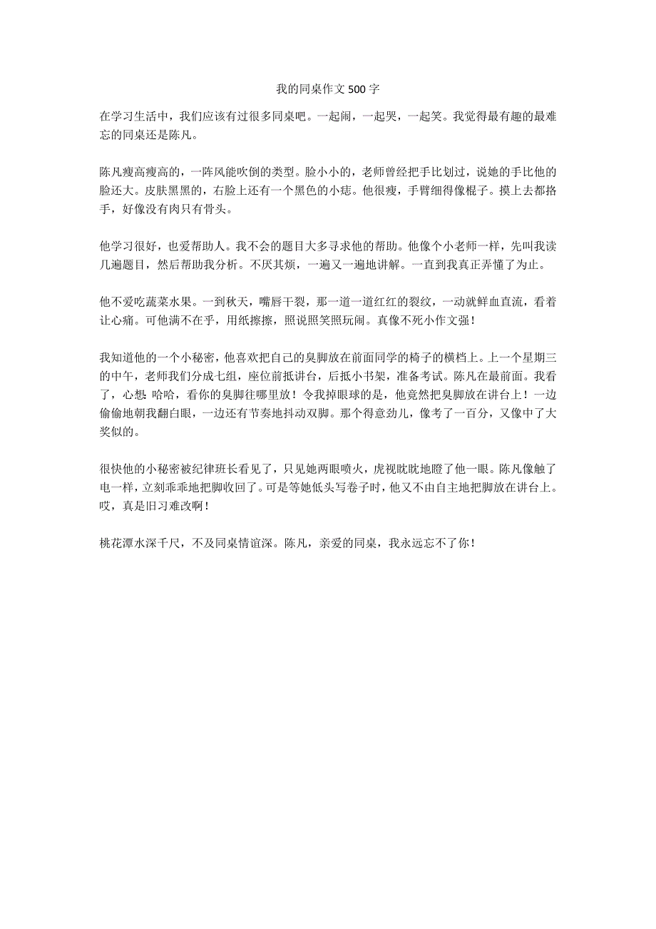 我的同桌作文500字_3_第1页