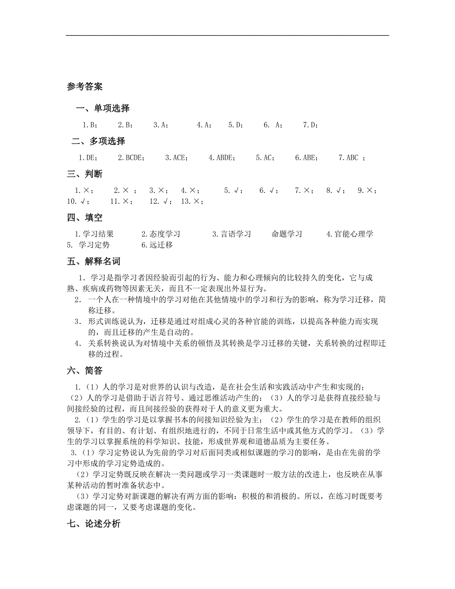 教育心理学题库：第二章 学习概述_第3页