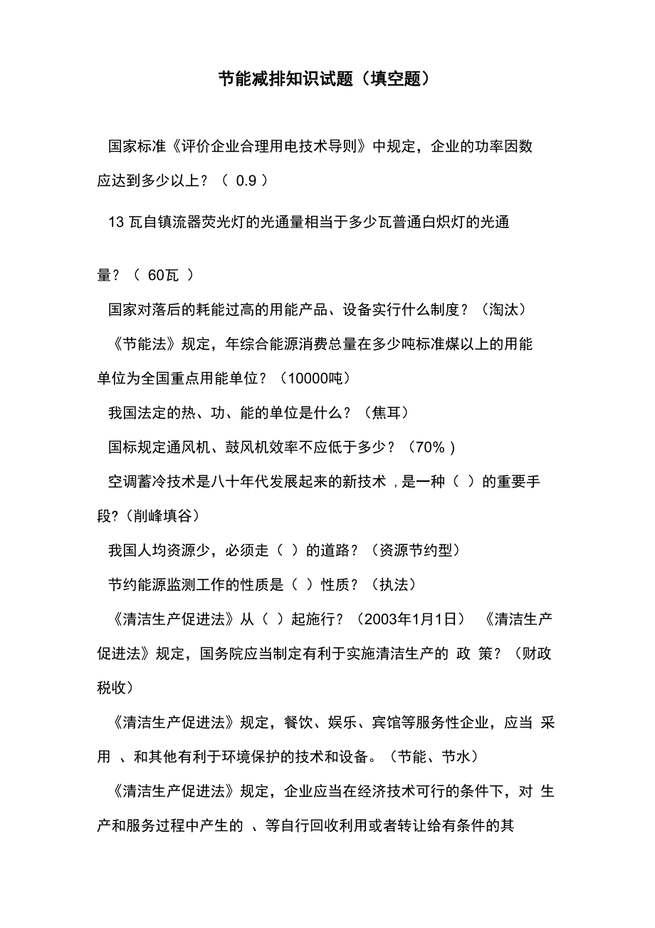 节能减排知识试题_第1页