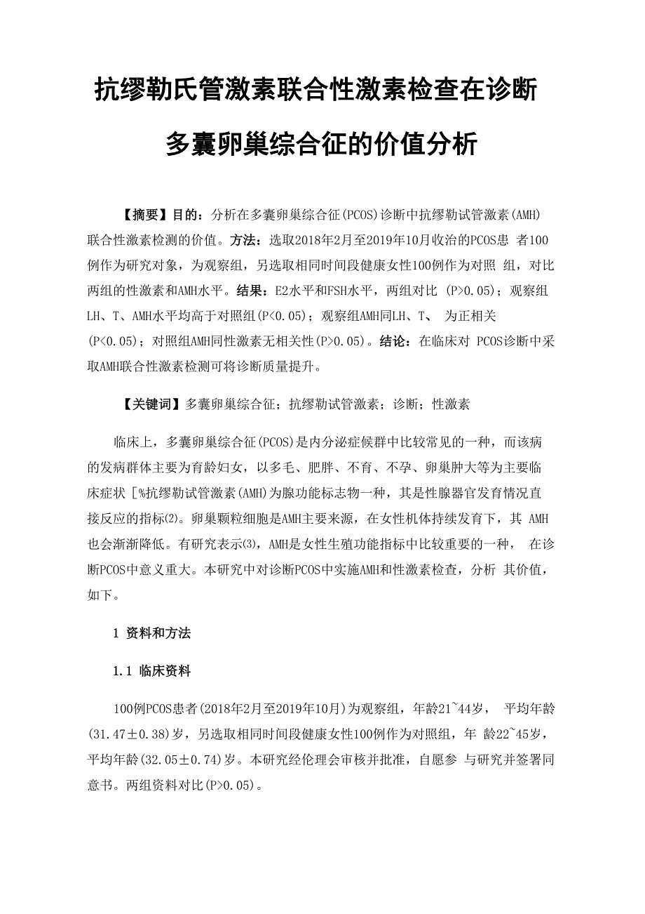 抗缪勒氏管激素联合性激素检查在诊断多囊卵巢综合征的价值分析_第1页