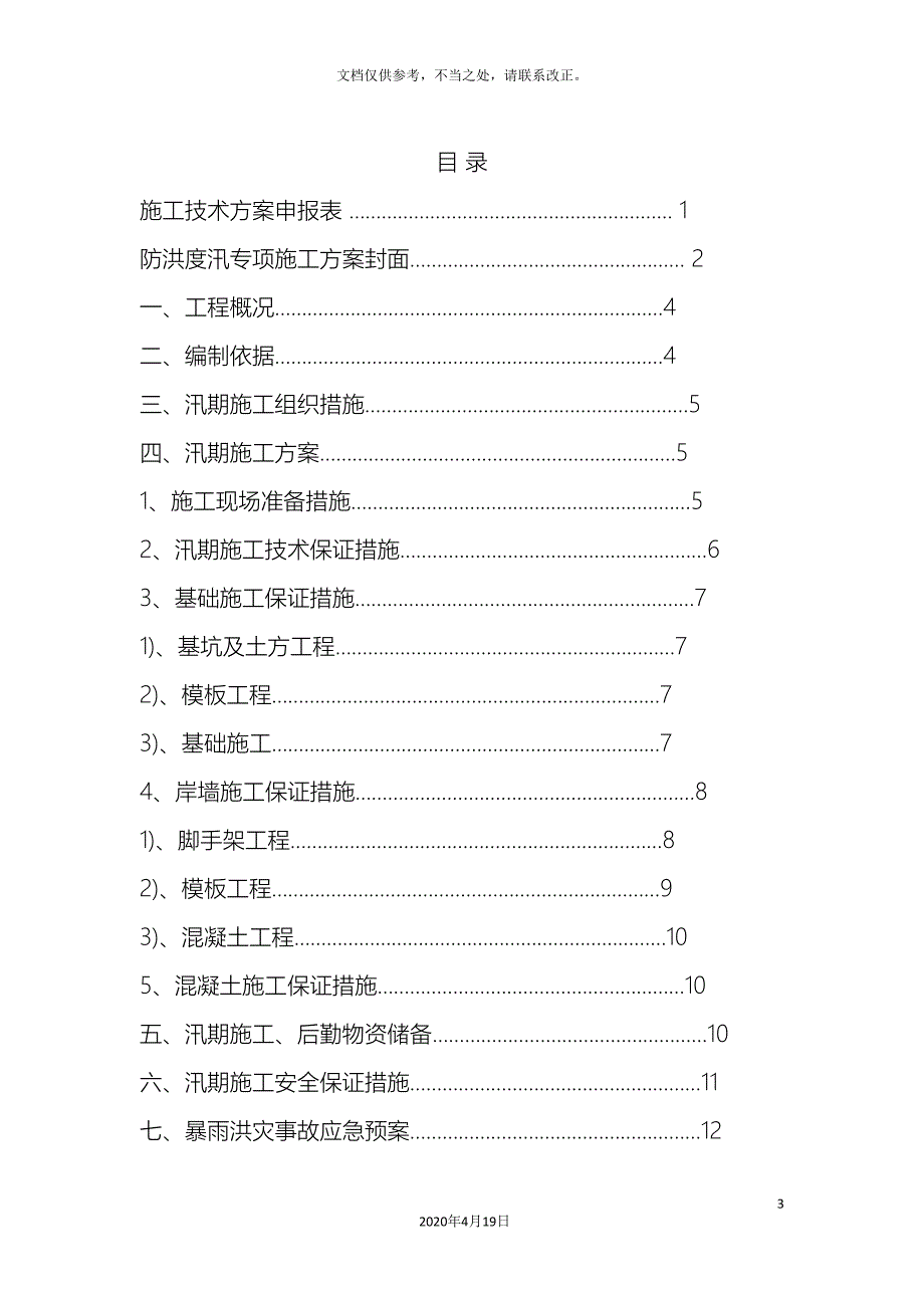 水利工程安全防洪度汛专项方案样本_第3页