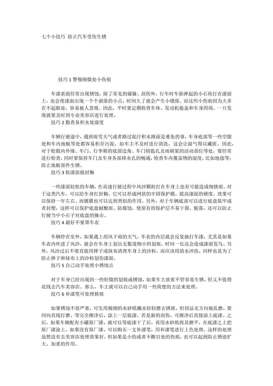 七个小技巧防止汽车受伤生锈_第1页