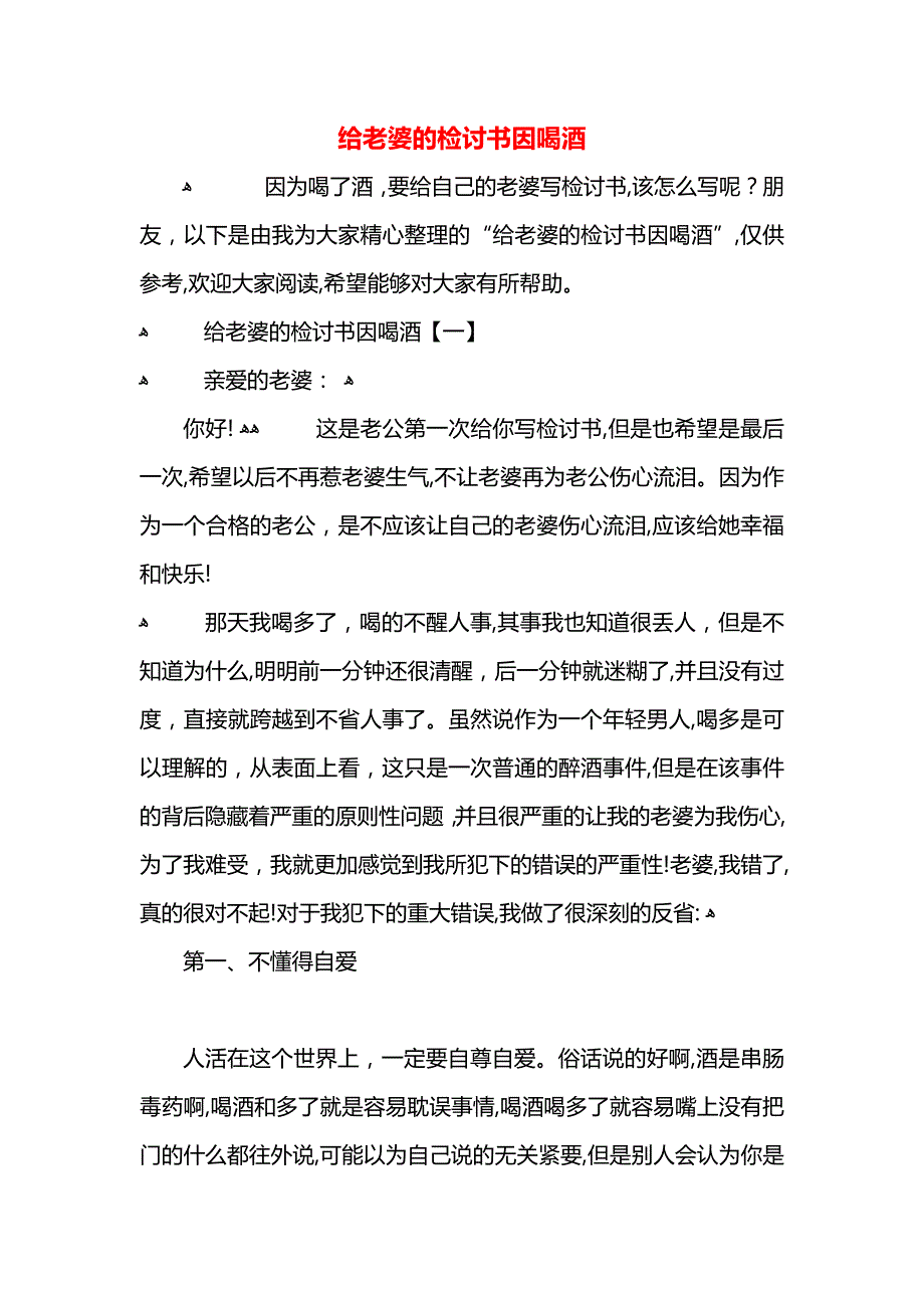 给老婆的检讨书因喝酒_第1页