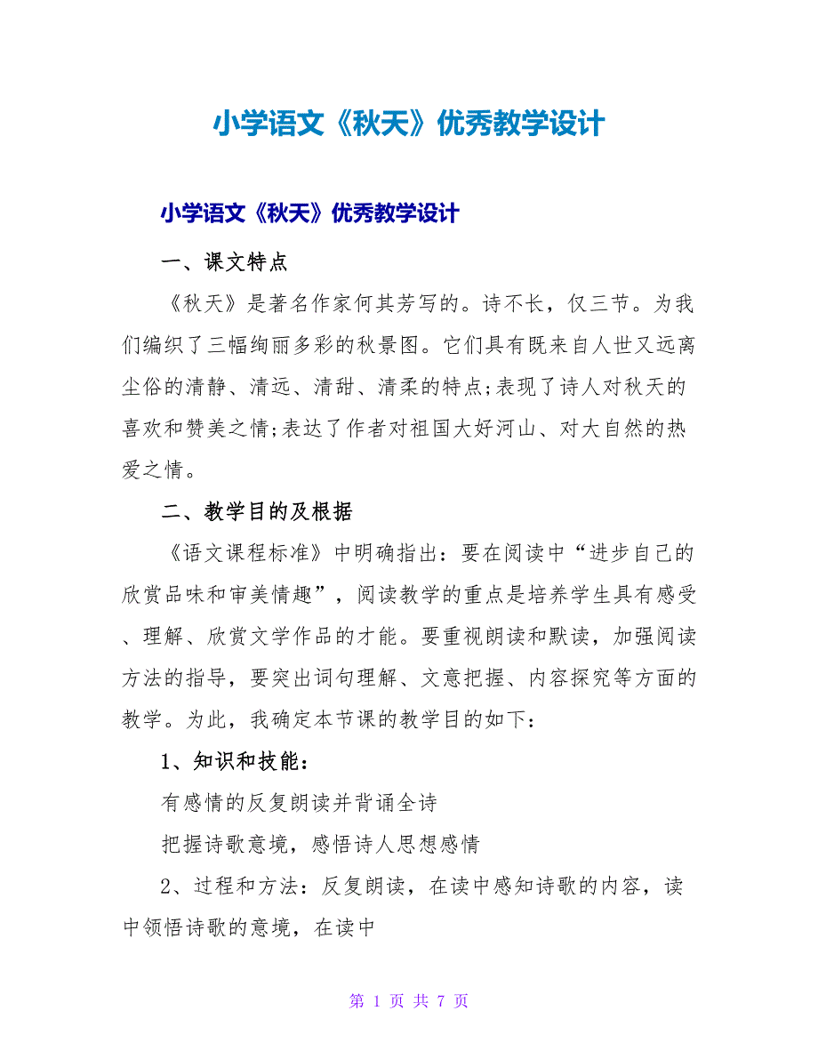 小学语文《秋天》优秀教学设计.doc_第1页