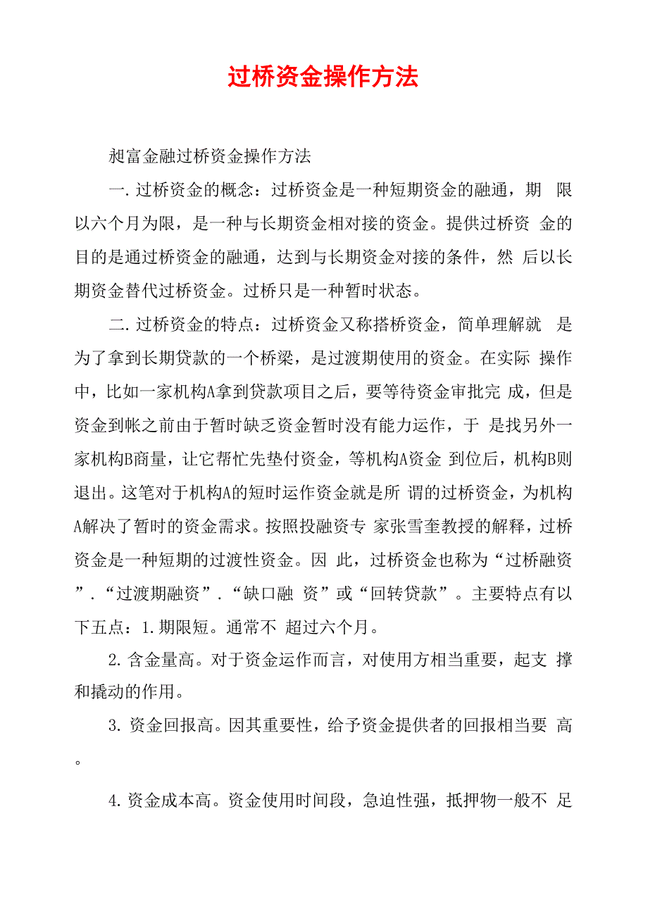 过桥资金操作方法_第1页