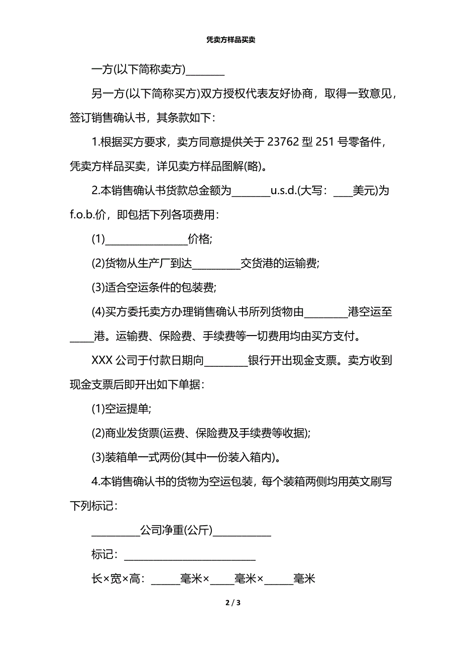 凭卖方样品买卖_第2页