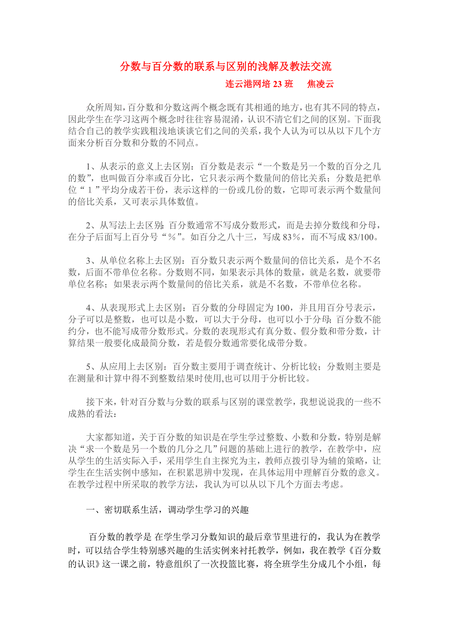 百分数和分数的与区别浅解及教法交流.doc_第1页