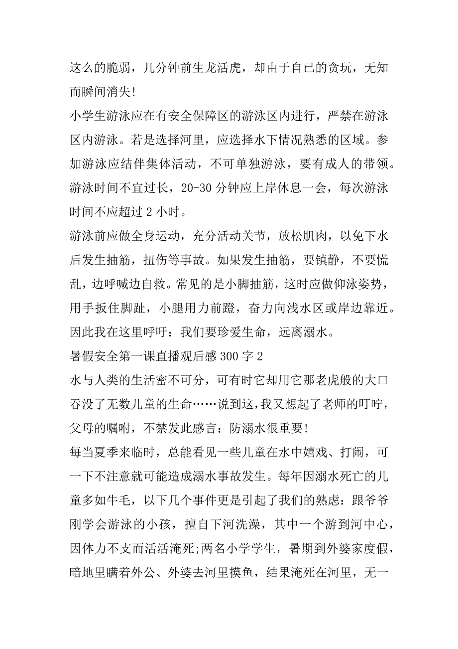 2023年年暑假安全第一课直播观后感300字范本（10篇）（完整文档）_第2页