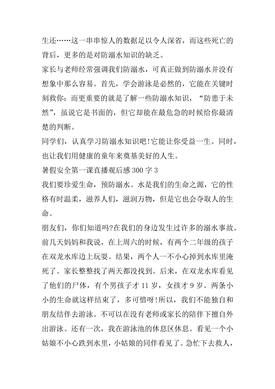 2023年年暑假安全第一课直播观后感300字范本（10篇）（完整文档）_第3页