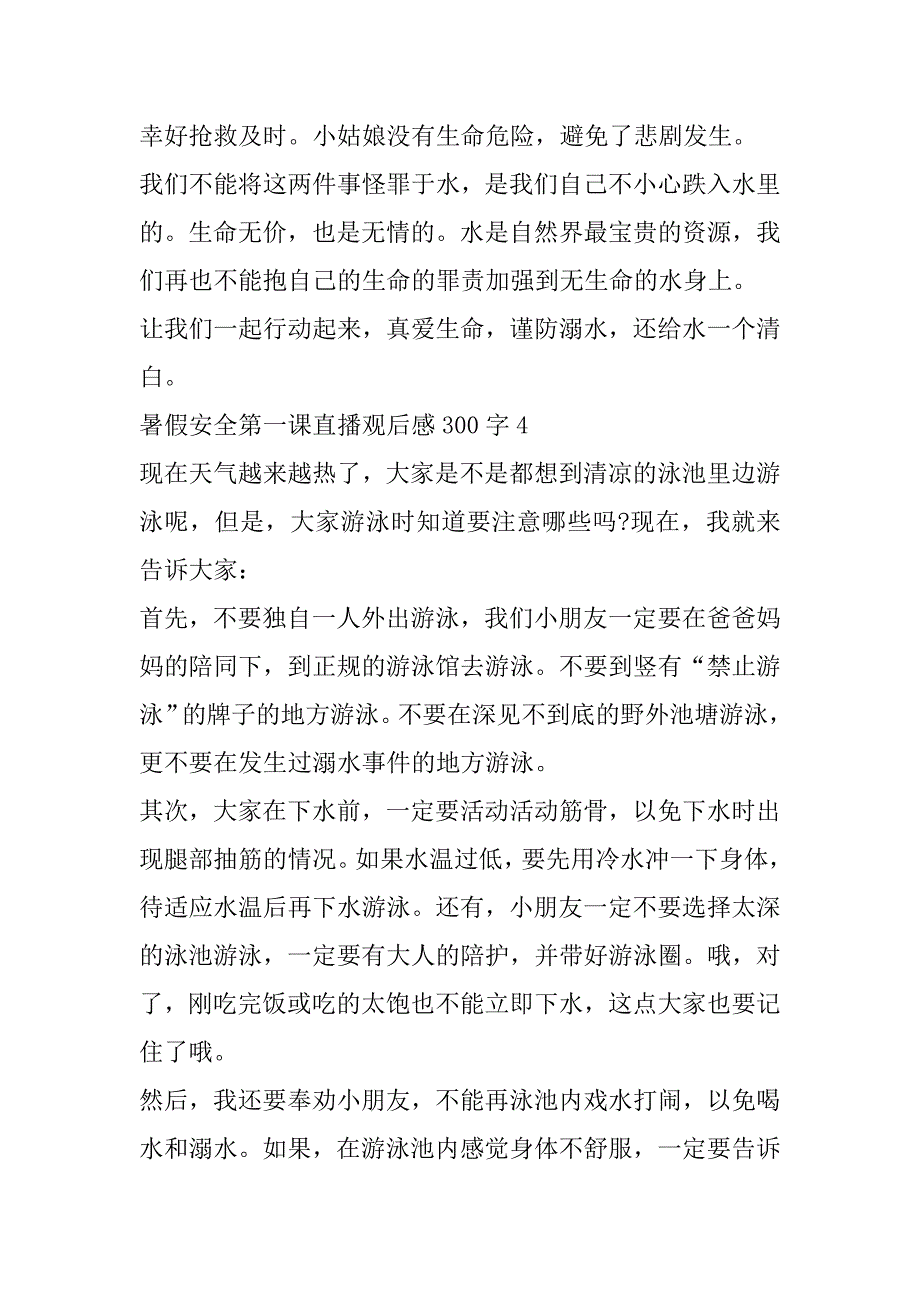 2023年年暑假安全第一课直播观后感300字范本（10篇）（完整文档）_第4页