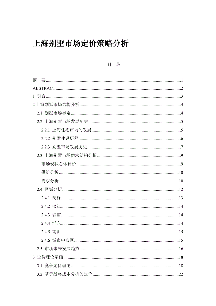 上海别墅市场定价策略分析76_第1页