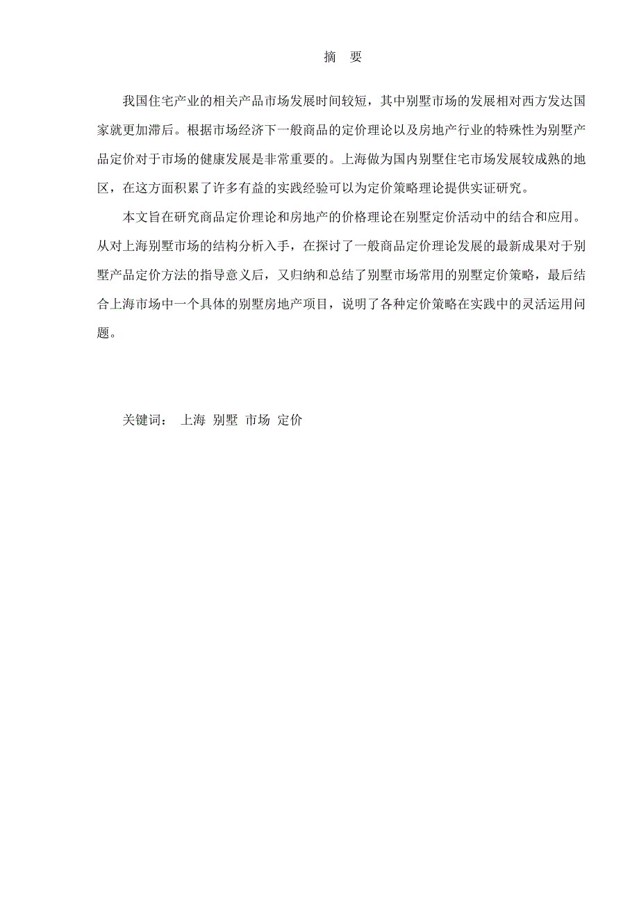 上海别墅市场定价策略分析76_第3页