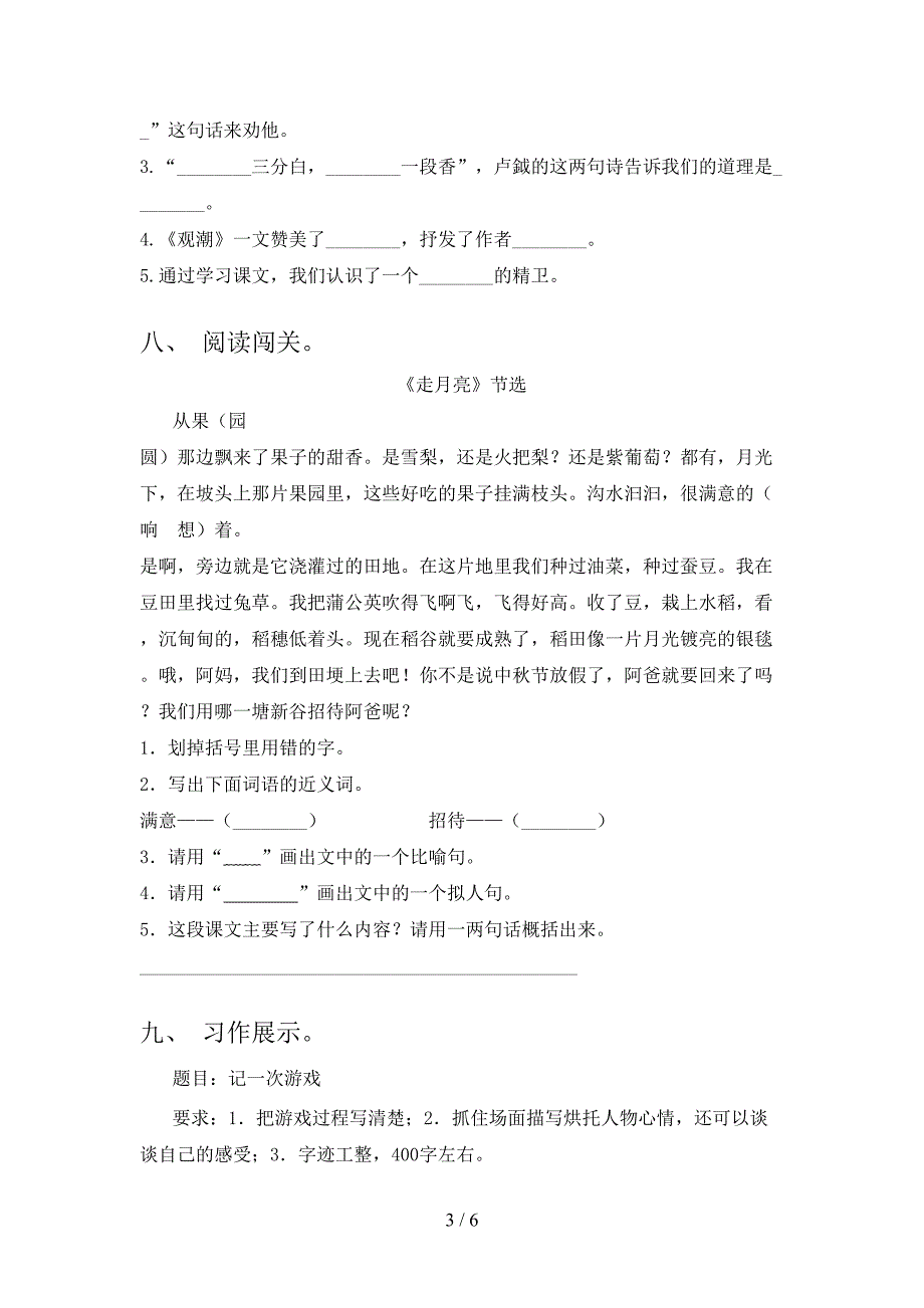 西师大版小学四年级语文上册期中考试提升检测_第3页