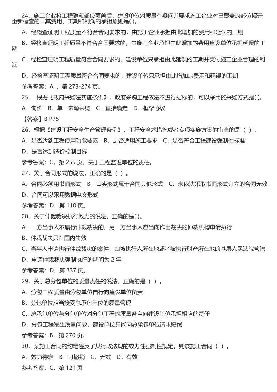 一级建造师法律法规真题及答案_第4页