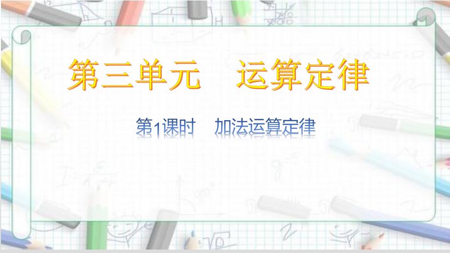 四年级下册数学加法运算定律课件_第1页