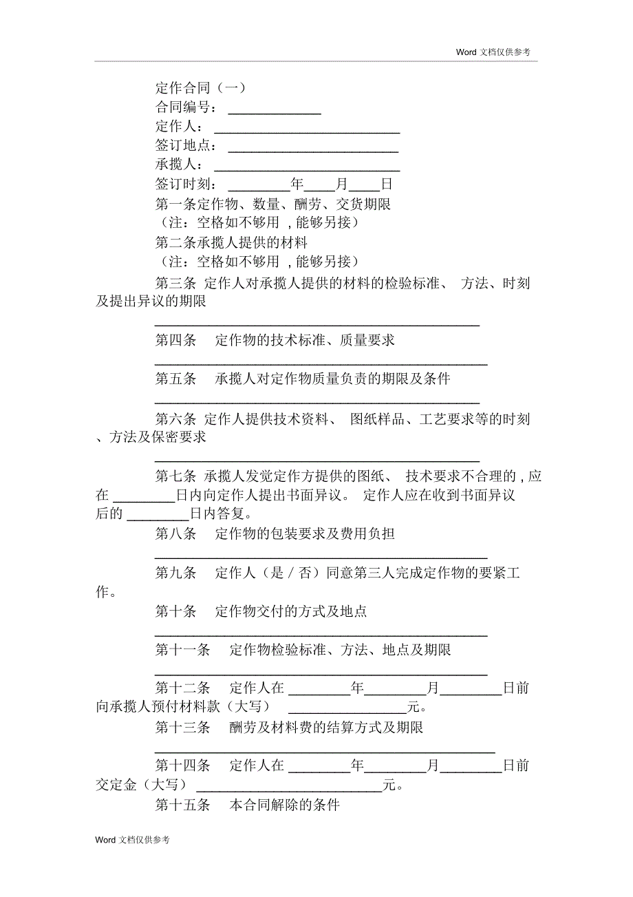 定作合同(一)_第1页