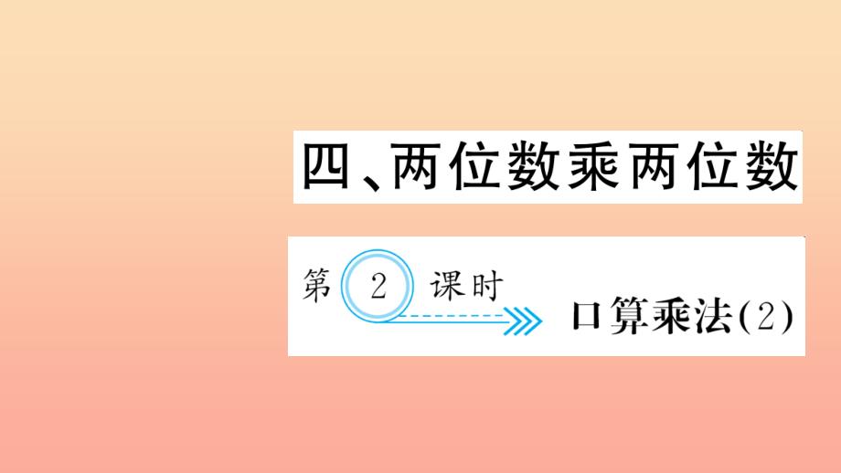 三年级数学下册四两位数乘两位数第2课时口算乘法习题课件2新人教版_第1页